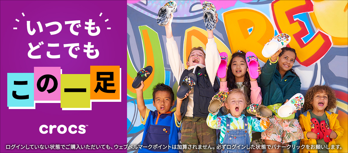 crocsキャンペーン