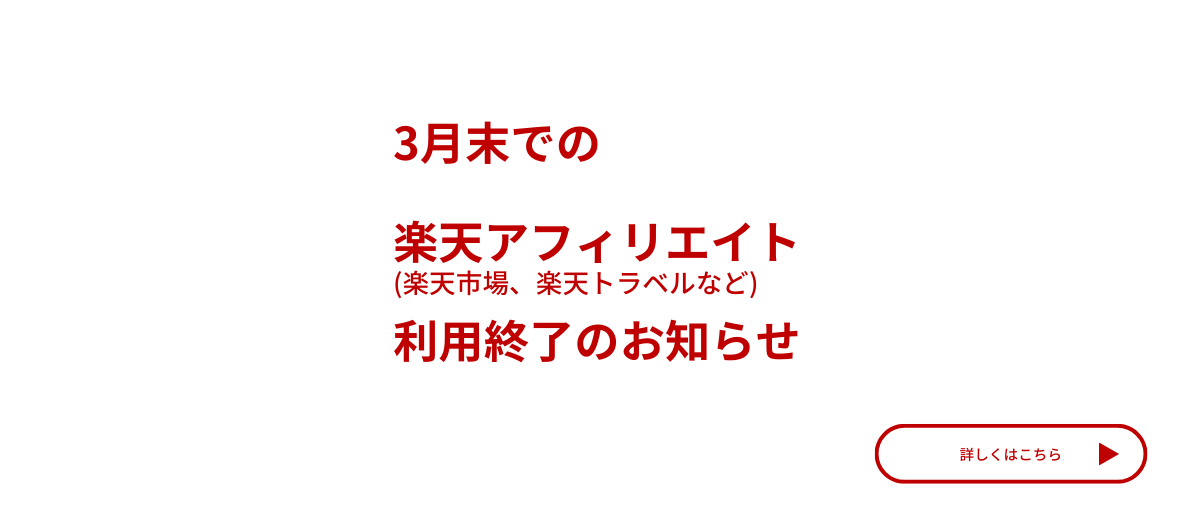 楽天アフィリエイト利用終了のお知らせ