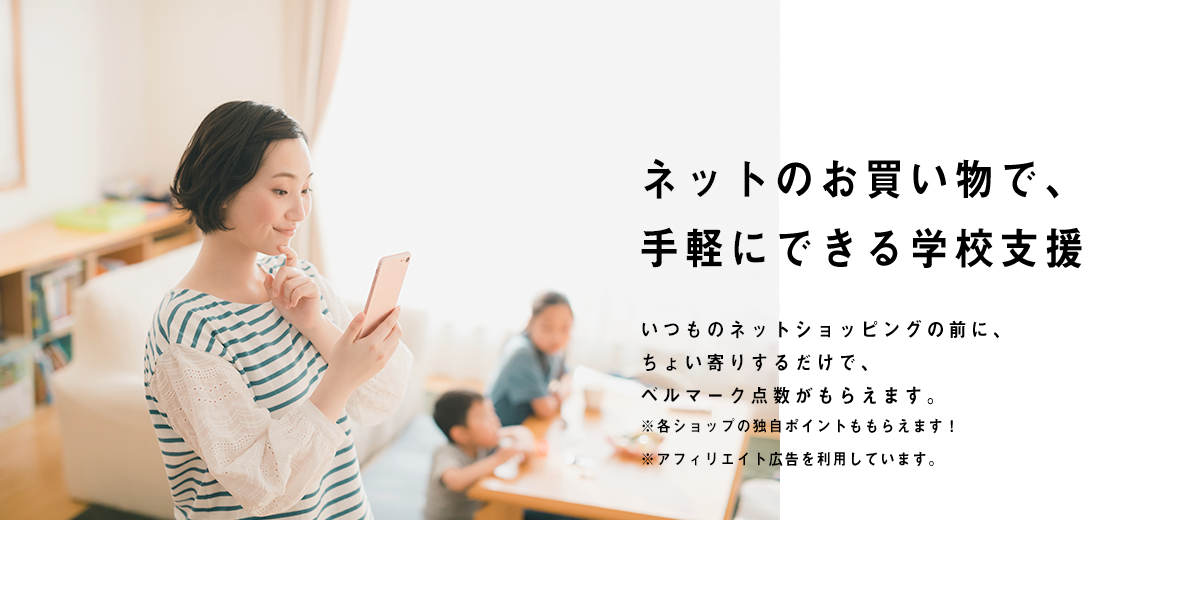 ネットのお買い物で、手軽にできる学校支援 いつものネットショッピングの前に、ちょい寄りするだけで、ベルマーク点数がもらえます。※各ショップの独自ポイントももらえます!