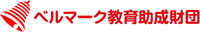 ベルマーク教育助成財団